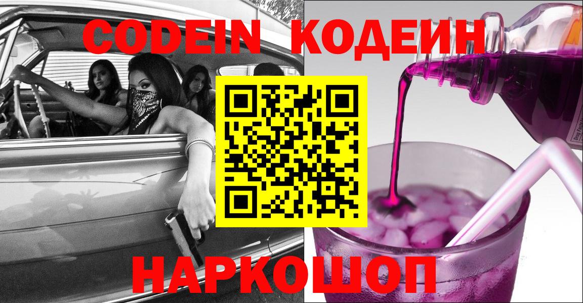 Кодеиновый сироп Lean напиток Lean (лин)  Вход с VPN  Елизово  Кодеин Purple Drank 